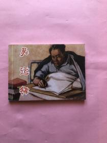 北京小学生连环画 吴运铎