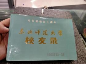 东北师范大学校友录