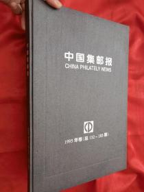 中国集邮报（1995年卷）【总132--183期】   8开，精装合订本