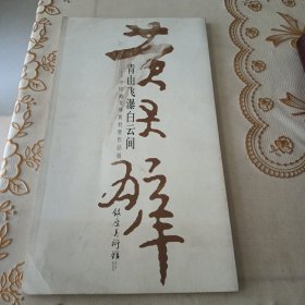 青山飞瀑白云间——中国画大师黄君璧作品展