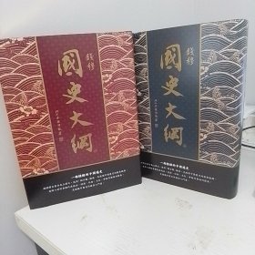 瑕疵书，编号299号，微瑕 书口轻微掉金丨限量布面精装编号【烫金本】 +  钤钱穆先生印（上册名章，下册闲章） ·台湾商务版 钱穆《國史大綱（完整版 · 出版83週年紀念版）》豆瓣9.9极高分，余英時院士 專文導讀（上下册，16开精装烫金本）