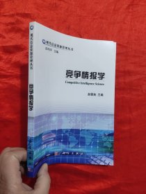 竞争情报学 【小16开】