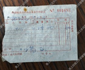镇海县城关镇船具生产合作社发票一张，1959年