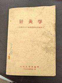 针灸学（1977年）