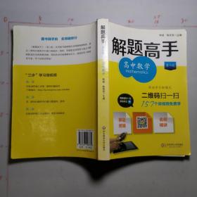 解题高手：高中数学（第6版）