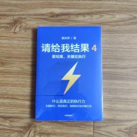 请给我结果4：要结果，关键在执行