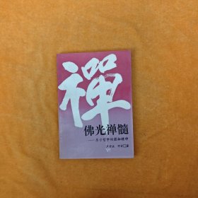 佛光禅髓:东方哲学的圆融精神