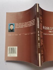 社会语言学研究:功能.称谓性别篇2005年1版2印