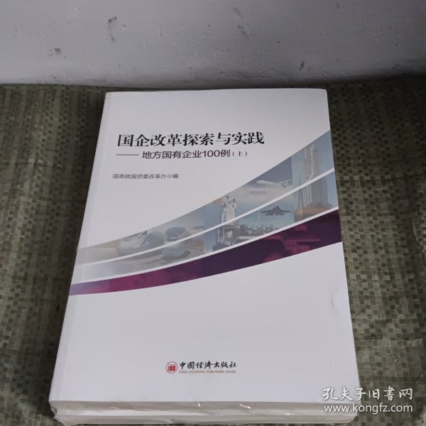 国企改革探索与实践 地方国有企业100例 上下