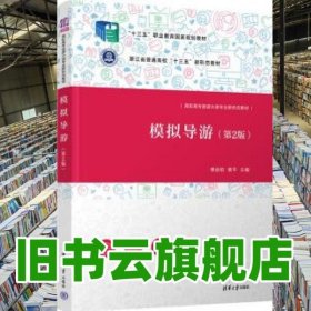 模拟导游第2版第二版 傅远柏 章平 清华大学出版社2022年版 9787302544838
