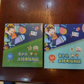 青少儿主持考级教程（第一级四册和第二级四册）