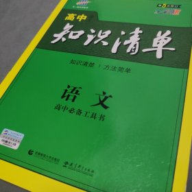 曲一线科学备考·高中知识清单：语文（高中必备工具书）（课标版）