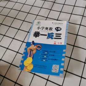 小学奥数举一反三 三年了