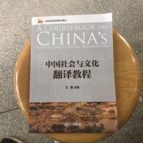 中国社会与文化翻译教程