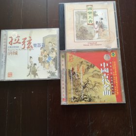 中国古代名曲汉宫秋月广陵散高山流水拉弦乐器篇江河水等等 十八一盘三盘50元