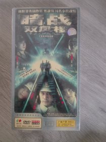 原版DVD，大型电视连续剧《暗战双风楼》完整，未开封，主演刘建民，李雨择