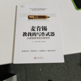 麦肯锡教我的写作武器：从逻辑思考到文案写作