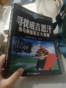 寻找成吉思汗：骑马横越蒙古大草原