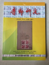 《普邮研究》（总第 120 期）2023 年年刊