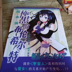 《极黑的布伦希尔特》黑色幻想官方画集 单本 精装本 有碟