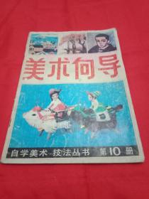 1987年版《美术技法丛书》第10册(专题介绍双城县版画家周胜华；美术教育家张华清访谈录；鲁迅美术学院概况；介绍河南大学美术系；秦岭云《山水画技法》；张克让《谈水彩风景画写生》；董旭《风景素描写生》；王维新《铜版画技法》；孟庆江《连环画的图文结合和脚本改编》；熊伯齐《怎样治印》；欧阳中石《行书的结字》；刘兴珍《雕塑史话》；刘元风《服装设计效果的表现技法》；汤夙国《怎样做面塑》)