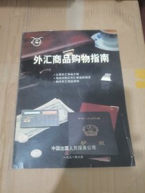 1991年外汇商品购物指南