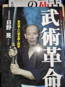 正版 武術革命 日文版 日本古流武术 合气道 日本剑道 日野 晃著 居合道