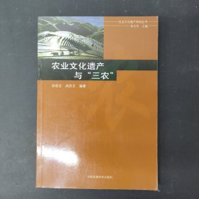 农业文化遗产与“三农” 签名本