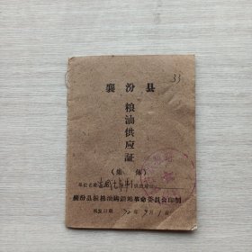 1972年《襄汾县 粮油供应证（集体）》（扉页有毛主席头像和毛主席语录）