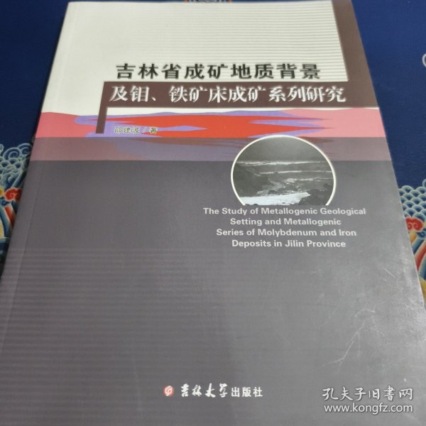 吉林省成矿地质背景及钼·铁矿床成矿系列研究（见实图）一版一印