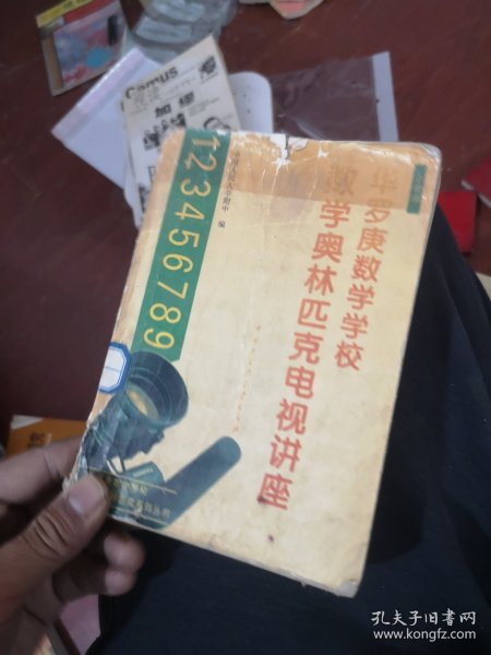 数学奥林匹克电视讲座.小学部