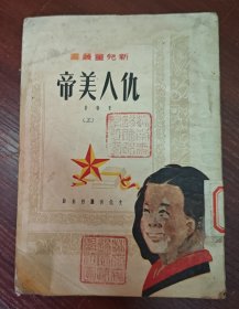 新儿童丛书 仇人美帝 上册（1951年文化供应社初版）