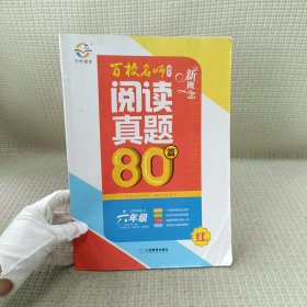 新概念百校名师阅读真题80篇（红版 六年级）