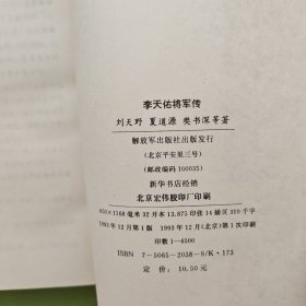 李天佑将军传