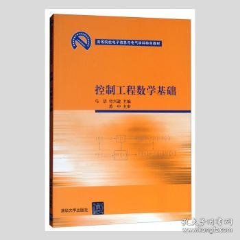 高等院校电子信息与电气学科特色教材：控制工程数学基础