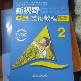 新视野英语教程2（读写教程智慧版第3版附光盘）/“十二五”职业教育国家规划教材