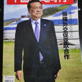 中国新闻周刊杂志一本，总理乌兰巴托之行，纵横外交促亚欧合作