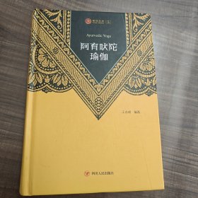 瑜伽文库〔5〕：阿育吠陀瑜伽