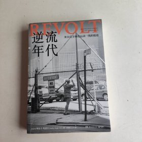 逆流年代（《人类简史》作者尤瓦尔·赫拉利、美国前总统比尔·克林顿力荐！）