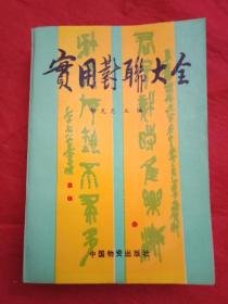 1995年版《实用对联大全》（此书刊有对联15000副，包括各种节日用联以及工矿交通、农林牧副、商业金融、文化艺术、教育卫生、人民军队、机关团体、居室宅第、立身修养、婚姻生育、庆寿祝福、丧事哀挽、名人名联、名胜古迹、讽喻讥谑等类别，是内容广泛、分类细致、收集最全的对联大典）