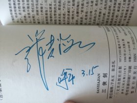 ＜三侠剑＞吉林文史