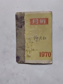 1970年月历（128开）