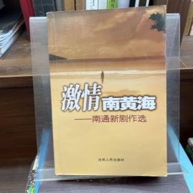 激情南黄海 南通新剧作选