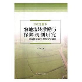 三权分置下农地流转激励与保障机制研究:以农地流转公积金为突破 冶金、地质 文龙娇