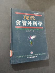 现代食管外科学