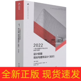 一级注册建筑师考试历年真题与解析    1   设计前期场地与建筑设计（知识）（第十四版）