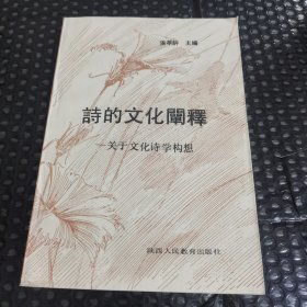 诗的文化阐释:关于文化诗学构想