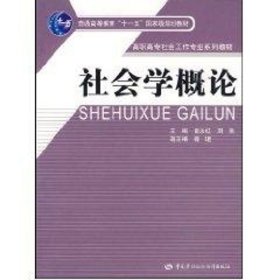 社会学概论/高职高专社会工作专业系列教材·普通高等教育“十一五”国家级规划教材