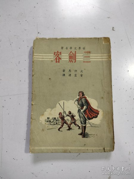 《三剑客》1959年启明书店