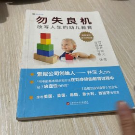 勿失良机：改写人生的幼儿教育——索尼创始人井深大跨界力作 畅销全球100万册